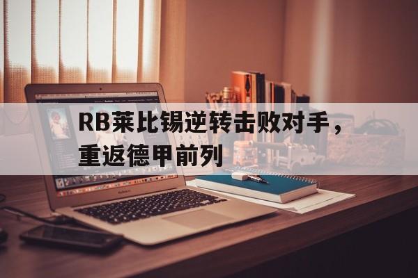 RB莱比锡逆转击败对手，重返德甲前列的简单介绍
