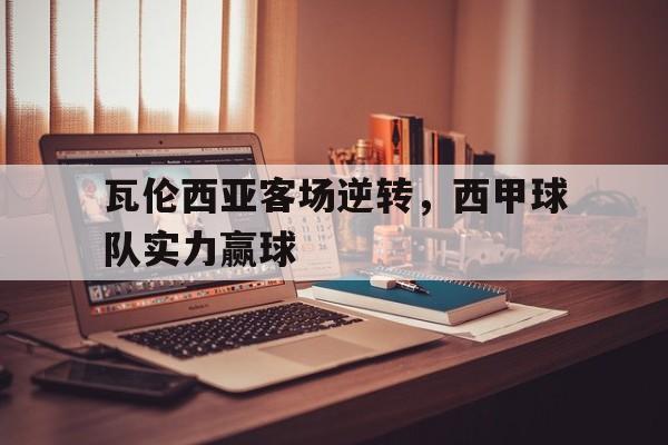 瓦伦西亚客场逆转，西甲球队实力赢球