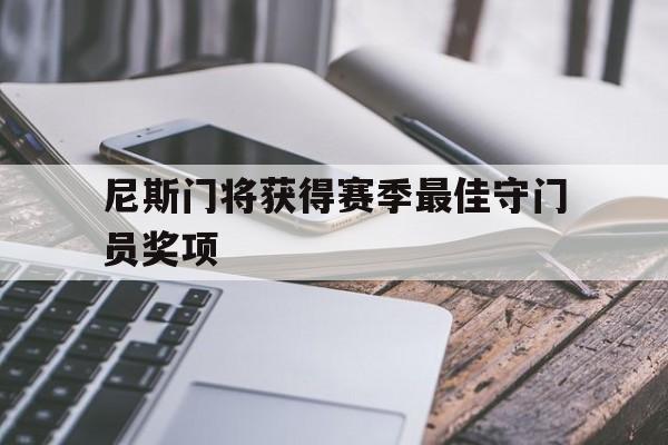 尼斯门将获得赛季最佳守门员奖项