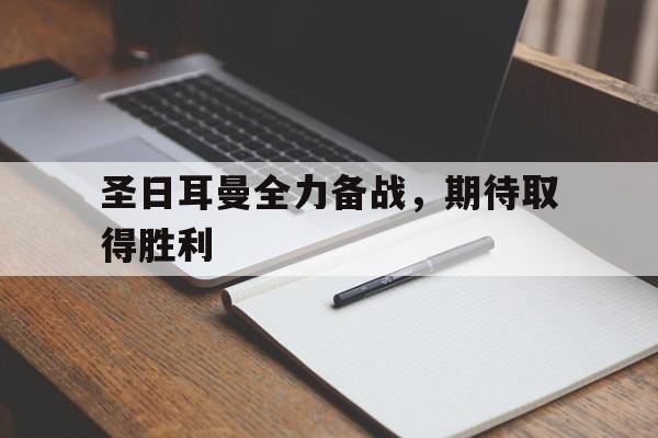 关于圣日耳曼全力备战，期待取得胜利的信息